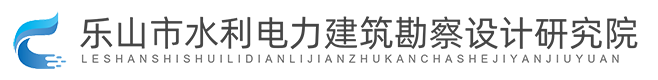 乐山市水利电力建筑勘察设计研究院